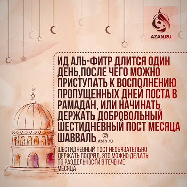 Ид аль-Фитр длится один день